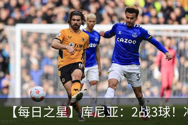 【每日之星】库尼亚：2战3球！冲浪舞闪耀世界杯 跨越世纪的红魔回响