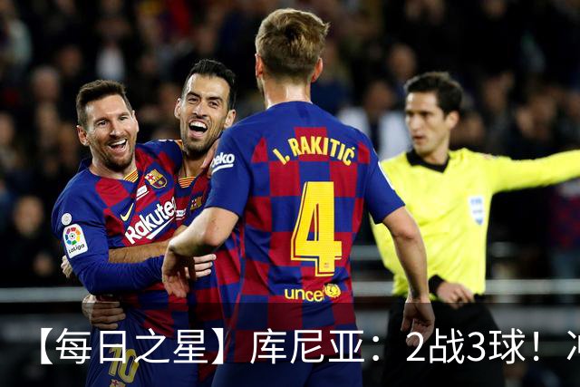 【每日之星】库尼亚：2战3球！冲浪舞闪耀世界杯 跨越世纪的红魔回响