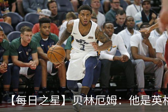 【每日之星】贝林厄姆：他是英格兰的绝境解药 关键先生从不退缩