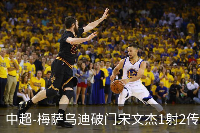 中超-梅萨乌迪破门宋文杰1射2传 海牛4-2玉昆结束4连败