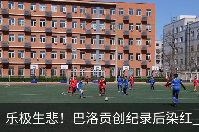 乐极生悲！巴洛贡创纪录后染红 美国少了超级射手如何调整