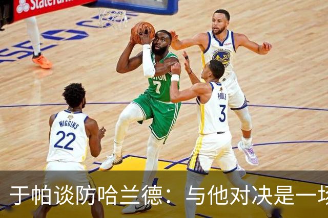 于帕谈防哈兰德：与他对决是一场移动的较量 必须时刻注意他位置