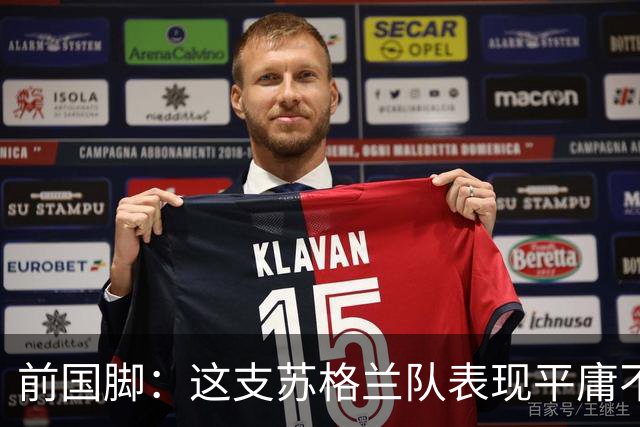 前国脚：这支苏格兰队表现平庸不配晋级，即使晋级也不值得庆祝