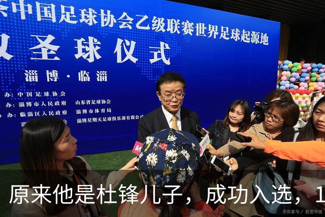 原来他是杜锋儿子，成功入选，15岁1米95天赋尽显，就读清华附中
