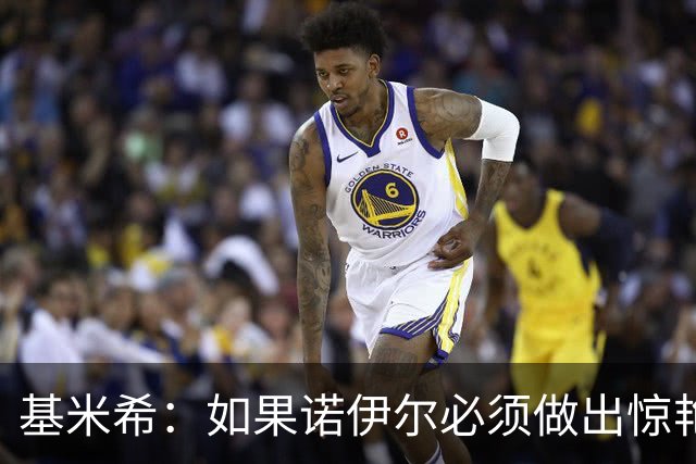 基米希：如果诺伊尔必须做出惊艳扑救，那说明我们的防守不够好