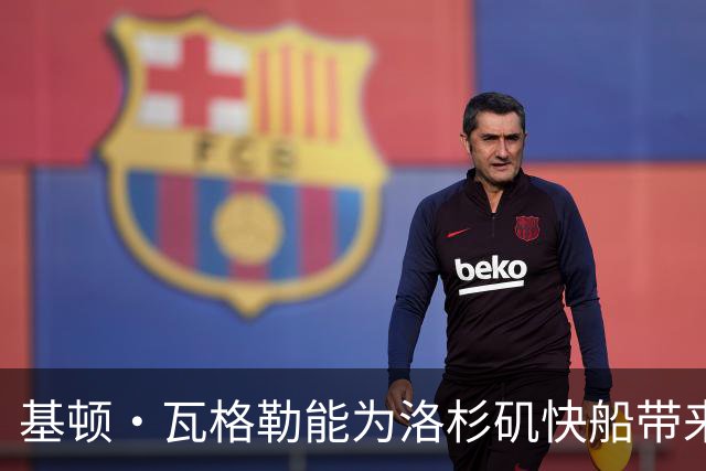 基顿·瓦格勒能为洛杉矶快船带来怎样的战力补充与长远价值