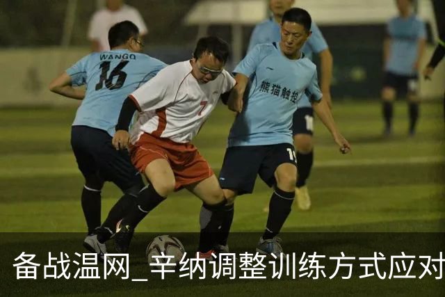 备战温网 辛纳调整训练方式应对高温挑战