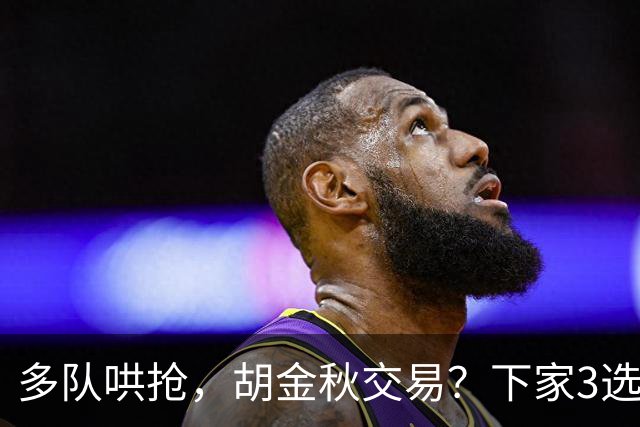 多队哄抢，胡金秋交易？下家3选1，上海热门，转会费或超张镇麟