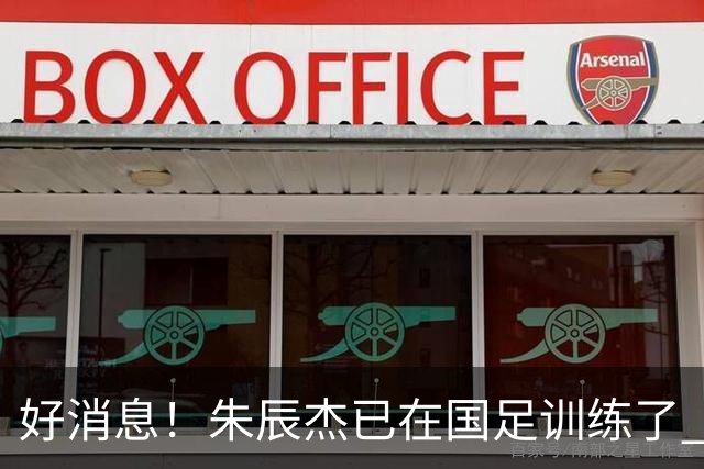 好消息！朱辰杰已在国足训练了 申花热身赛回归的阿苏埃进球了