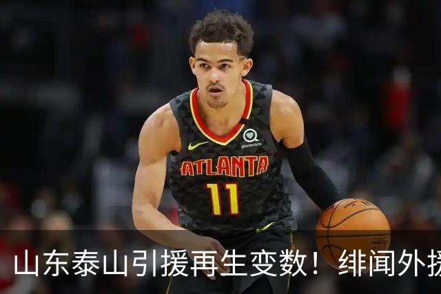 山东泰山引援再生变数！绯闻外援伊万·莫兰特遭西甲豪门塞维利亚挖角