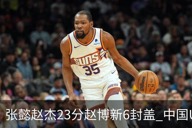 张懿赵杰23分赵博新6封盖 中国U17男篮世界杯开门红