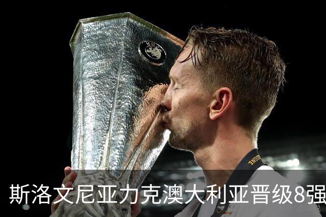 斯洛文尼亚力克澳大利亚晋级8强 澳大利亚出局