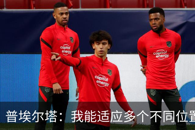 普埃尔塔：我能适应多个不同位置，会继续专注于世界杯并帮助球队