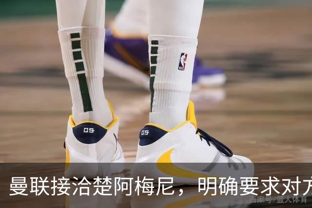 曼联接洽楚阿梅尼，明确要求对方降薪！皇马尚未决定出售至少要价一亿