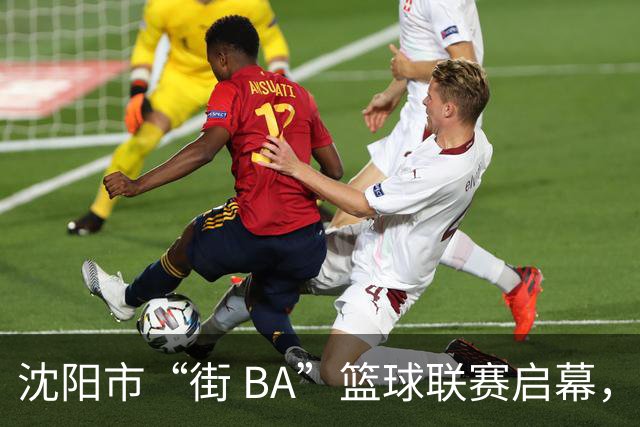 沈阳市“街 BA”篮球联赛启幕，给中国男篮加油鼓劲！