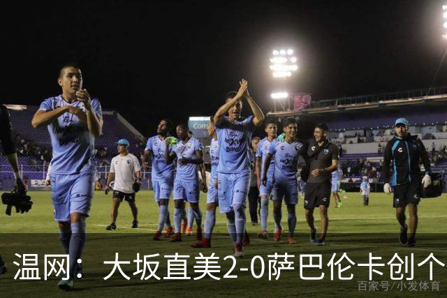 温网：大坂直美2-0萨巴伦卡创个人最佳 穆霍娃2-1进八强