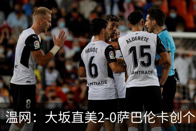 温网：大坂直美2-0萨巴伦卡创个人最佳 穆霍娃2-1进八强