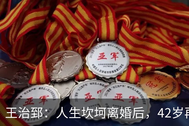 王治郅：人生坎坷离婚后，42岁再婚小13岁娇妻，儿子是篮坛小巨人