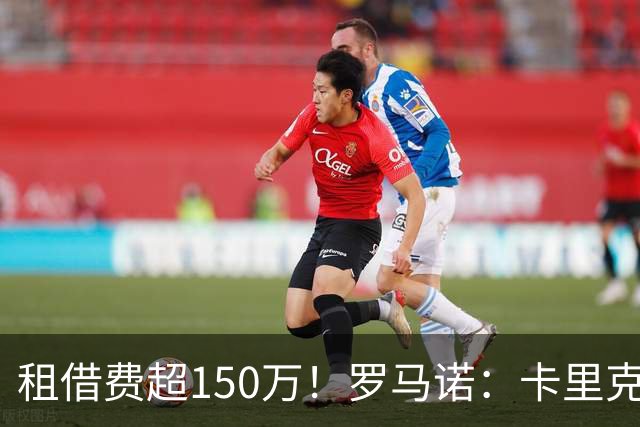 租借费超150万！罗马诺：卡里克告知奥纳纳不在计划内 对他很坦诚