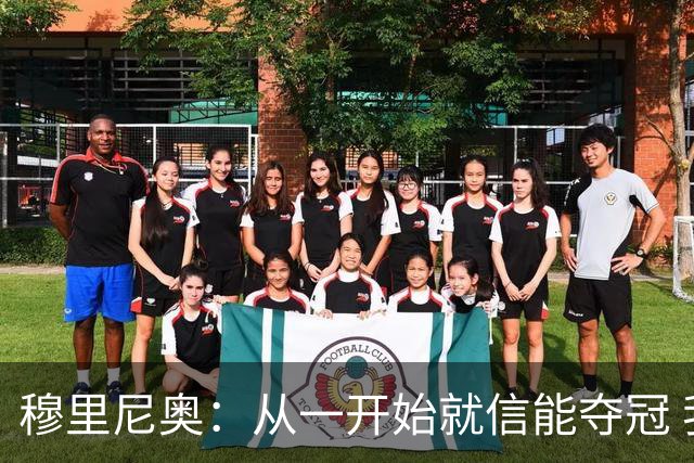 穆里尼奥：从一开始就信能夺冠 我是真正的罗马人