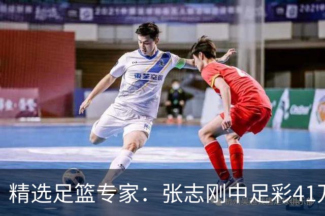 精选足篮专家：张志刚中足彩41万 朱宇桐7连红