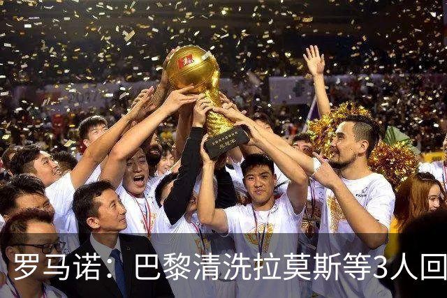 罗马诺：巴黎清洗拉莫斯等3人回笼资金，还在秘密引进一名中后卫