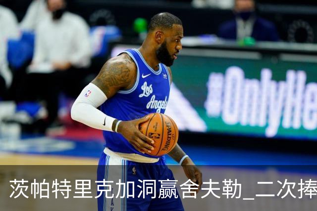 茨帕特里克加洞赢舍夫勒 二次捧起RBC传承赛奖杯