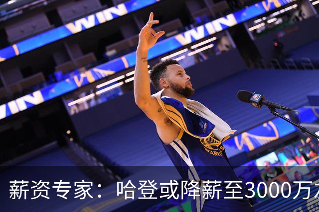 薪资专家：哈登或降薪至3000万左右 助骑士避开第二土豪线