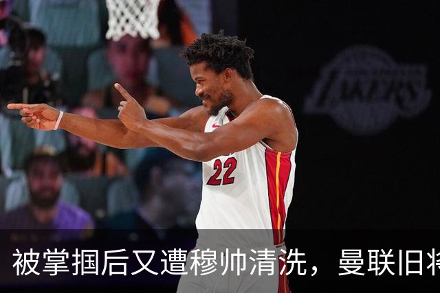 被掌掴后又遭穆帅清洗，曼联旧将有望回归，红魔今夏凑齐“三费”