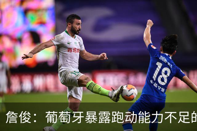 詹俊：葡萄牙暴露跑动能力不足的问题 亚马尔战斗力只有欧洲杯6成