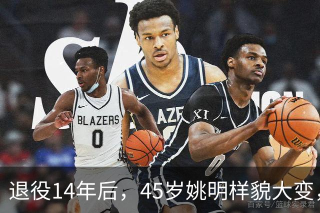 退役14年后，45岁姚明样貌大变，走路姿势奇怪引争议