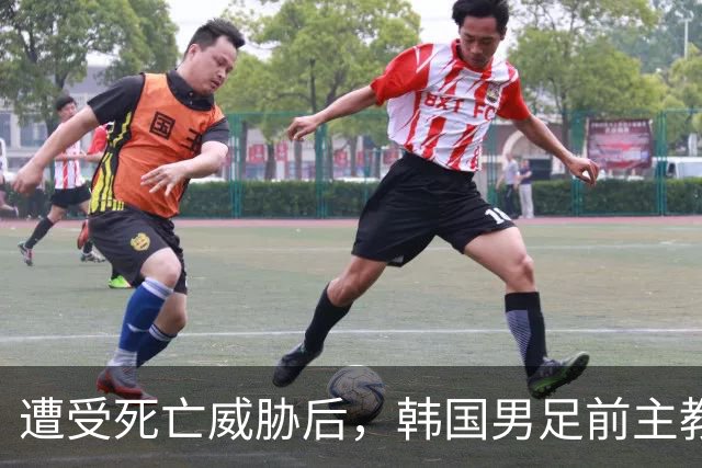 遭受死亡威胁后，韩国男足前主教练突然启程前往美国