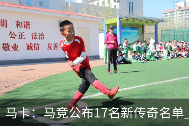 马卡：马竞公布17名新传奇名单 格列兹曼、托雷斯、法尔考在内