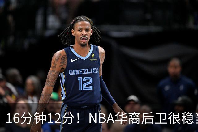 16分钟12分！NBA华裔后卫很稳当，承认血统 中国男篮归化绝佳人选