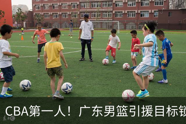 CBA第一人！广东男篮引援目标锁定，杜锋心仪许久，但得花不少钱