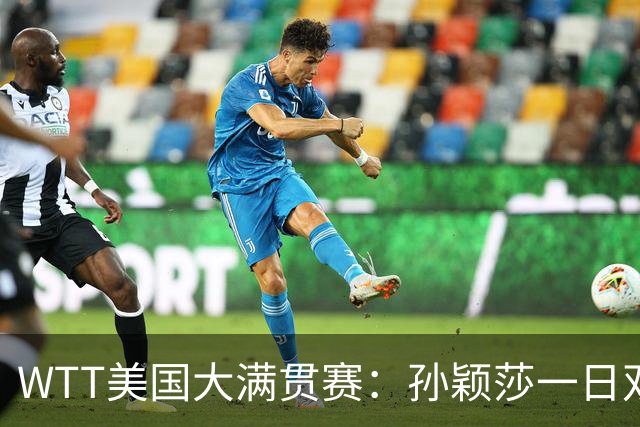 WTT美国大满贯赛：孙颖莎一日双赛速胜晋级