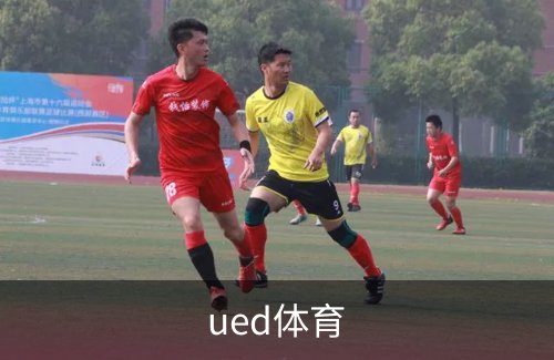 ued体育简介
